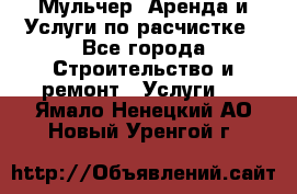 Мульчер. Аренда и Услуги по расчистке - Все города Строительство и ремонт » Услуги   . Ямало-Ненецкий АО,Новый Уренгой г.